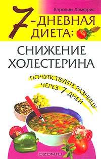 7-дневная диета: снижение холестерина