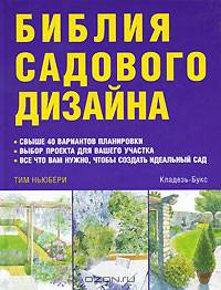 Библия садового дизайна