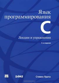 Язык программирования C. Лекции и упражнения