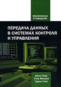 Передача данных в системах контроля и управления
