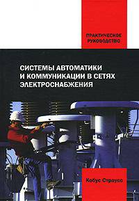 Системы автоматики и коммуникации в сетях электроснабжения