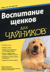 Воспитание щенков для "чайников"