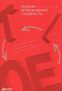 Теория ограничений Голдратта. Системный подход к непрерывному совершенствованию