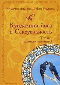 Кундалини йога и сексуальность