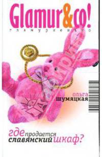 Где продается славянский шкаф?: Роман