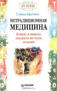 Нетрадиционная медицина