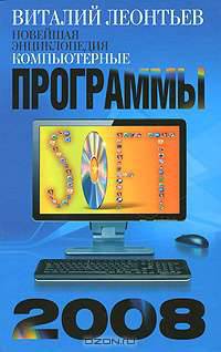 Новейшая энциклопедия. Компьютерные программы 2008