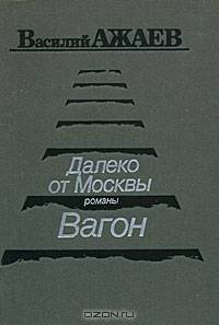 Далеко от Москвы. Вагон