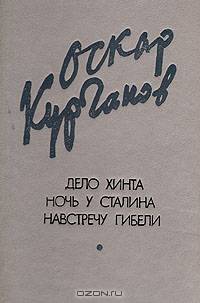 Дело Хинта. Ночь у Сталина. Навстречу гибели