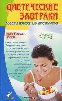 Диетические завтраки. Советы известных диетологов