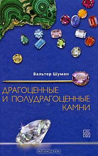 Драгоценные и полудрагоценные камни