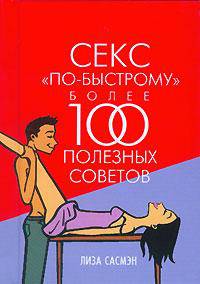 Секс "по-быстрому". Более 100 полезных советов
