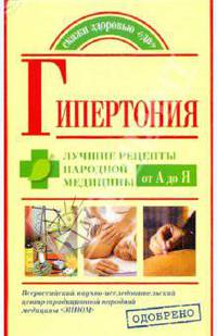 Гипертония. Лучшие рецепты народной медицины от А до Я