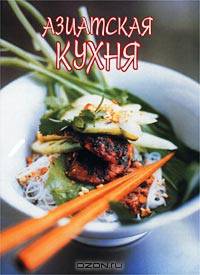 Азиатская кухня