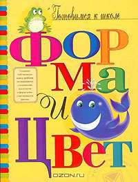 Форма и цвет. С наклейками