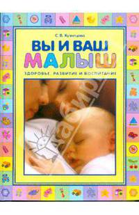 Вы и ваш малыш. Здоровье, развитие и воспитание