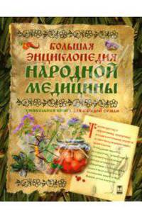 Большая энциклопедия народной медицины