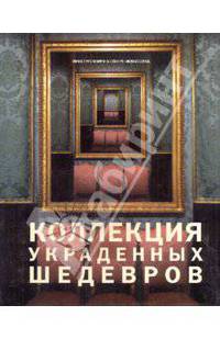 Коллекция украденных шедевров / Предисл. Дж. Рэдклиффа - (Преступления в сфере искусства) (в с/о)