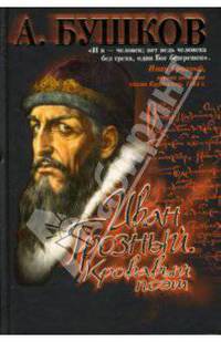 Иван Грозный. Кровавый поэт. - ( Александр Бушков в проекте "Загадки истории")