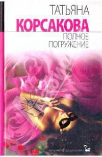 Полное погружение: Роман - (Женский городской роман)