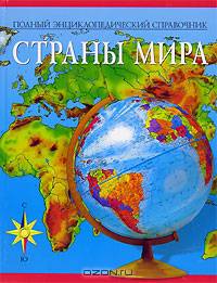 Полный энциклопедический справочник. Страны мира - (Серия АТЛАСЫ)