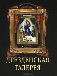 Дрезденская галерея. Коллекция живописи