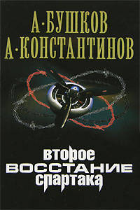 Второе восстание Спартака: роман.