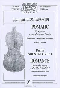 Д. Шостакович. Романс из музыки к кинофильму "Овод". Переложение для скрипки и фортепиано. Клавир и партия