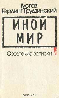 Иной мир. Советские записки