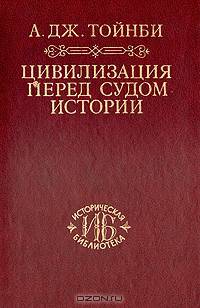 Цивилизация перед судом истории
