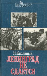 Ленинград не сдается