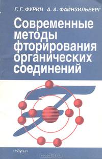 Современные методы фторирования органических соединений