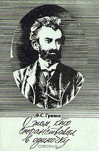 О том, кто странствовал в одиночку