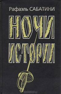Ночи Истории