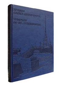 Храмы Санкт-Петербурга / Temples of St. Petersburg (подарочное издание)