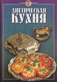 Диетическая кухня