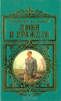 Любя и враждуя