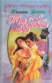 Три господина ночи