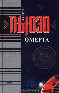 Омерта