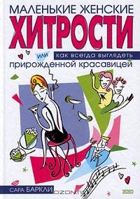 Маленькие женские хитрости, или Как всегда выглядеть прирожденной красавицей