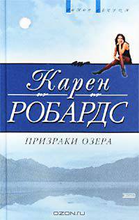 Призраки озера