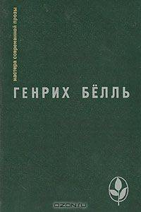 Ирландский дневник. Бильярд в половине десятого. Глазами клоуна. Потерянная честь Катарины Блюм