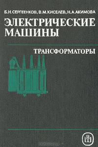 Электрические машины: Трансформаторы
