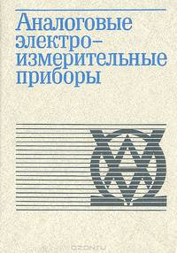 Аналоговые электронноизмерительные приборы