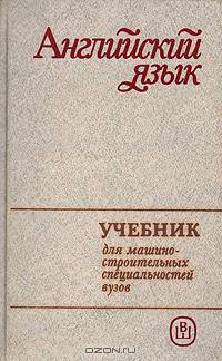 Английский язык для машиностроительных специальностей вузов