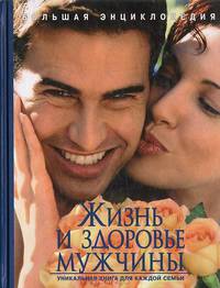 Большая энциклопедия. Жизнь и здоровье мужчины