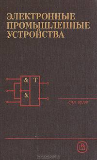 Электронные промышленные устройства