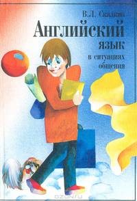 Английский язык в ситуациях общения