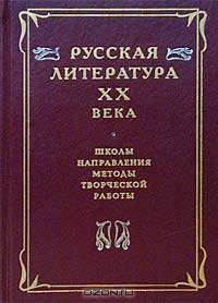 Русская литература XX века. Школы, направления, методы творческой работы