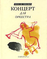 Концерт для оркестра
